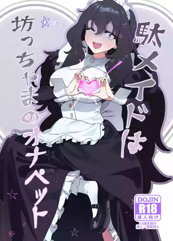 (C101) [Durakuna (Drontabi)] Dame Maid wa Bochama no OnaPet | Useless Maid is Young Master's Pet [English] cover