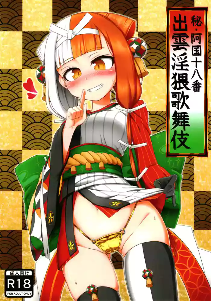 (C101) [Tasumetoroudo (Tasumetoro)] Hi Okuni Juuhachiban Izumo Inwai Kabuki (Fate Grand Order) [English] [mysterymeat3] cover