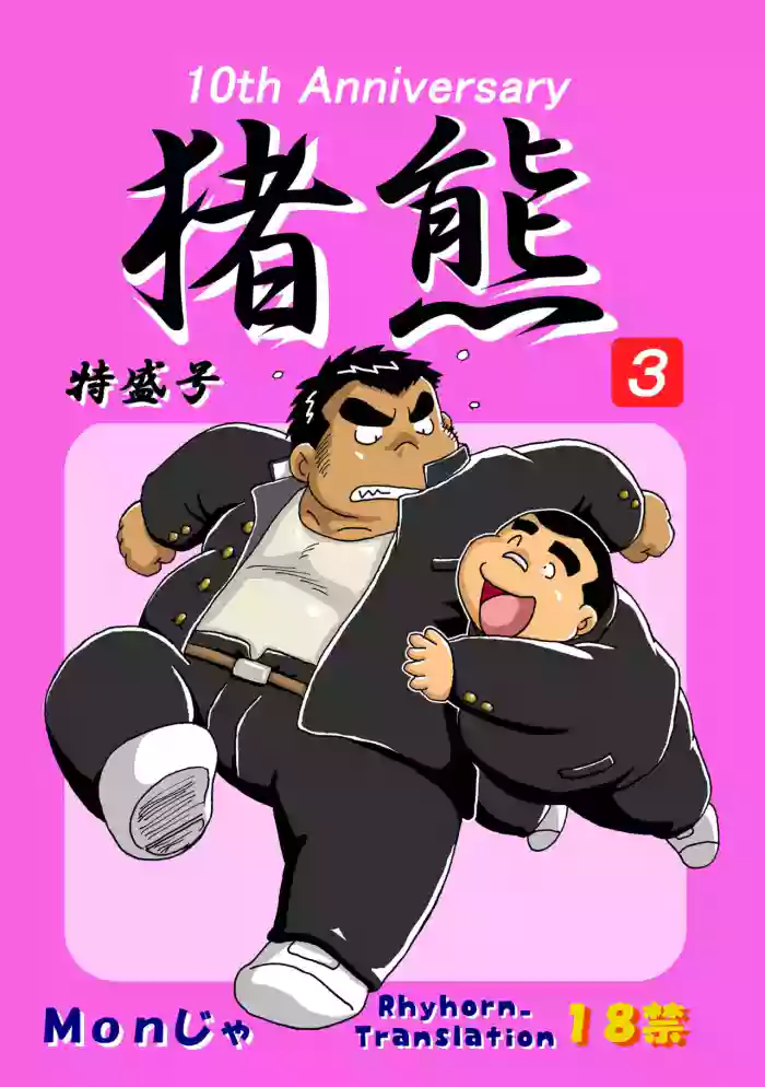 [Kimagure Monja (Various)] Inokuma 3 [English] {Rhyhorn} [Digital] cover