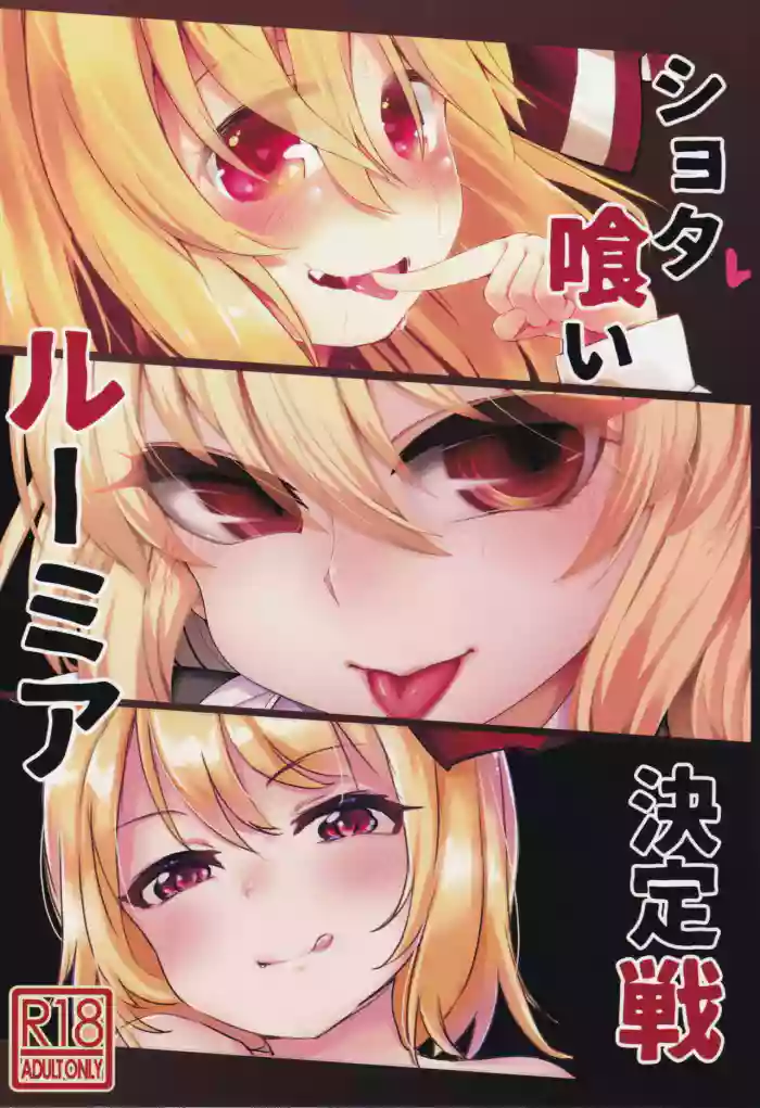 (Sounanoka 6) [Yoninallermen (Razy, Syamonabe, TEC)] Shotagui Rumia Ketteisen | Shota-eating Rumia Compilation (Touhou Project) [English] [Pedy] cover