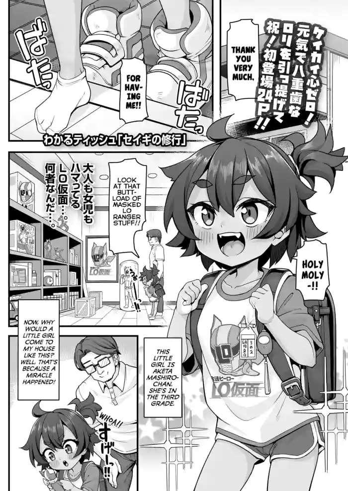[Wakaru Tissue] Seigi no Shugyou | Justice Training (COMIC LO 2023-07) [English] {Mistvern + Bigk40k} [Digital] cover