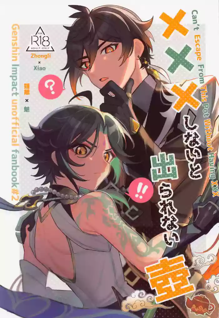 (Kami no Eichi) [Avocado Tabetai (Luki)] XXX Shinai to Derarenai Tsubo (Genshin Impact) [English] [HonyakuShumi] cover