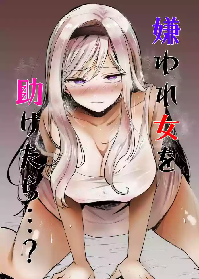[Tetsukazuno Ao. (Emilio)] Kiraware Onna o Tasuketara...? | What If You Save A Girl People Despise...? [English] [Translators Unite] [Incomplete] cover