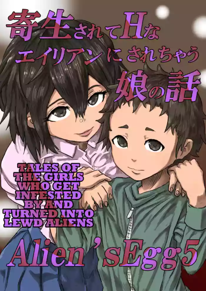 [Moheji] Alien's Egg 5 [English] [MegaFagget] cover