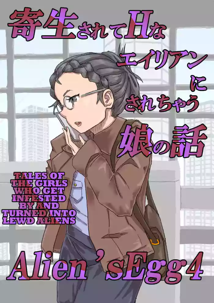 [Moheji] Alien's Egg 4 [English] [MegaFagget] cover