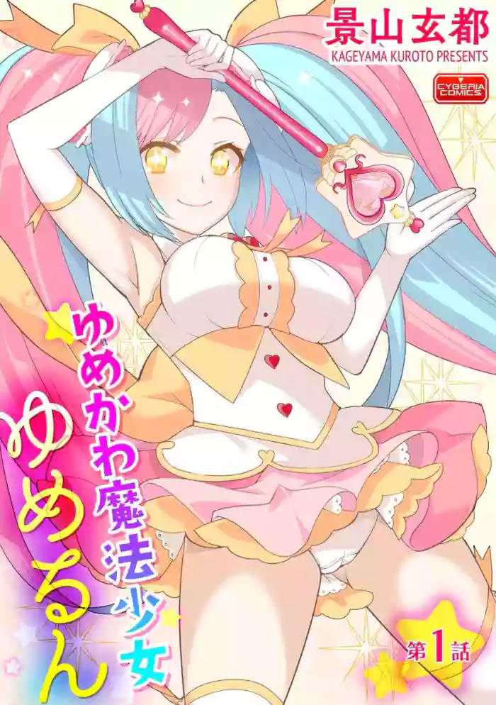 [Kageyama Kuroto] Yumekawa Mahou Shoujo Yumerun Ch. 1 [English] [Tigoris Translates] [Digital] cover