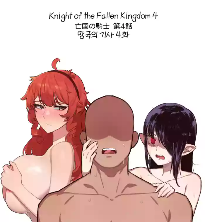 [6no1] Knight of the Fallen Kingdom 4 (23.05) [English] [Uncensored] cover