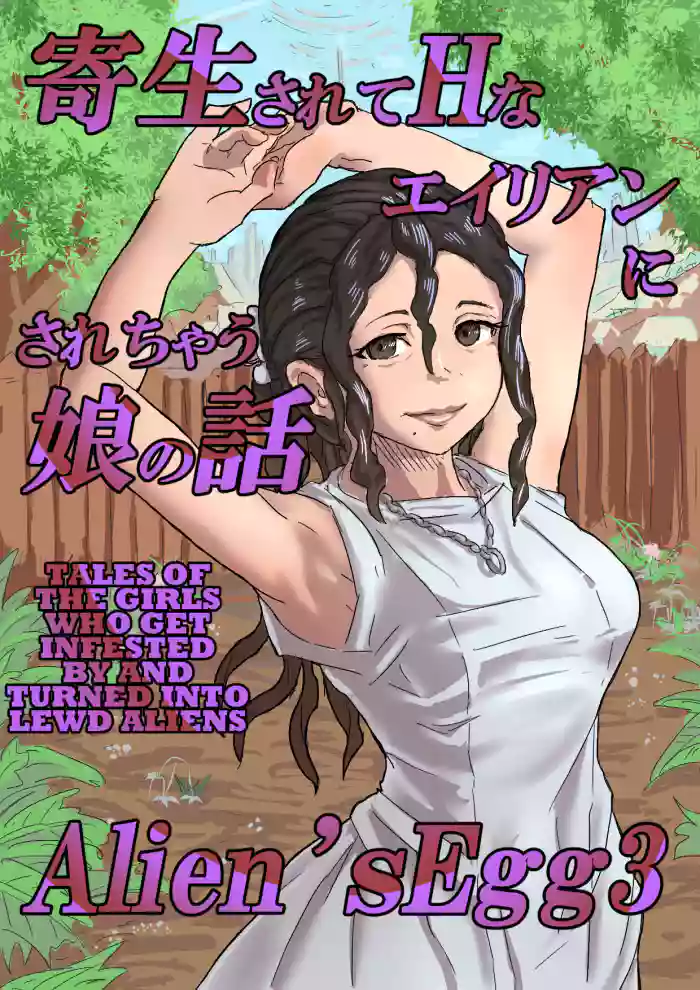 [Moheji] Alien's Egg 3 [English] [MegaFagget] cover