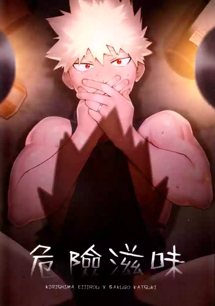 (CWT56) [HO] Dangerous Taste (Boku no Hero Academia) [English] {Gachimayan}