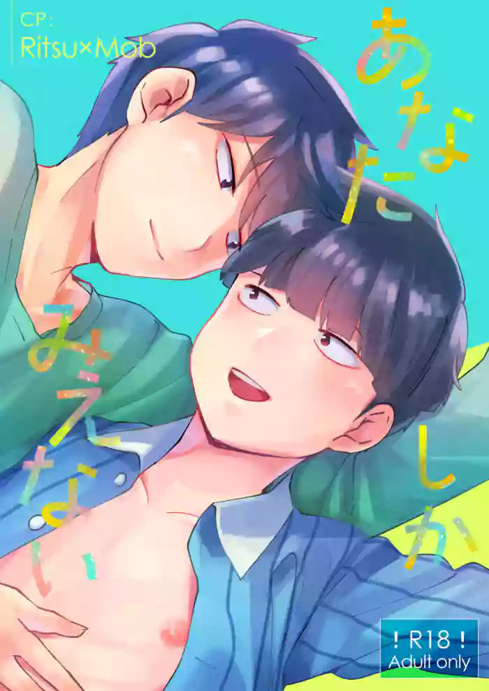 [Cheese Box (kio.)] Anatashika Mienai | You're the only one I see (Mob Psycho 100) [English] {Chin²} [Digital] cover