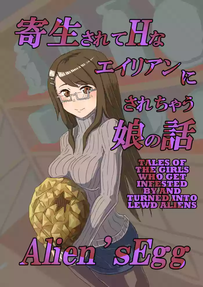 [Moheji] Alien's Egg [English] [MegaFagget] cover