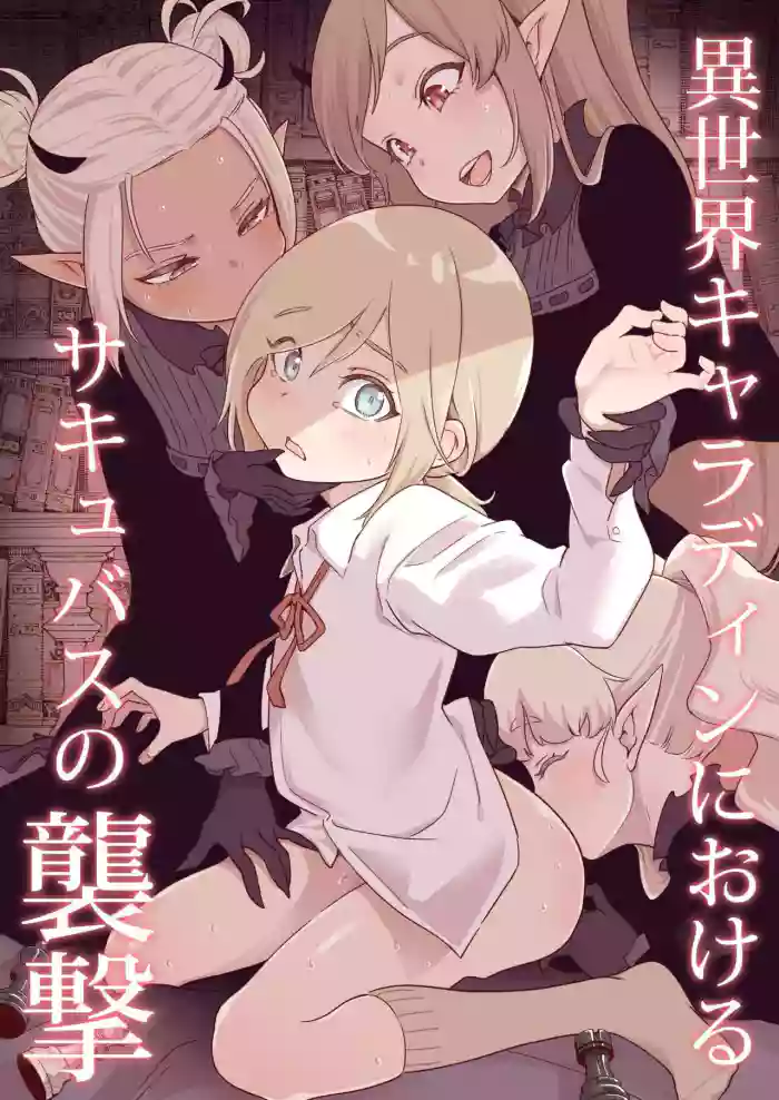 [Kyaradain] Isekai Kyaradain ni Okeru Succubus no Shuugeki | Succubi Assault of the Kyaradain Universe [English] [Translators Unite] cover