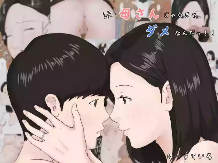[Horsetail] Zoku Kaa-san Janakya Dame Nanda!! | Mother and No Other!! 2 [English] [Amoskandy] cover