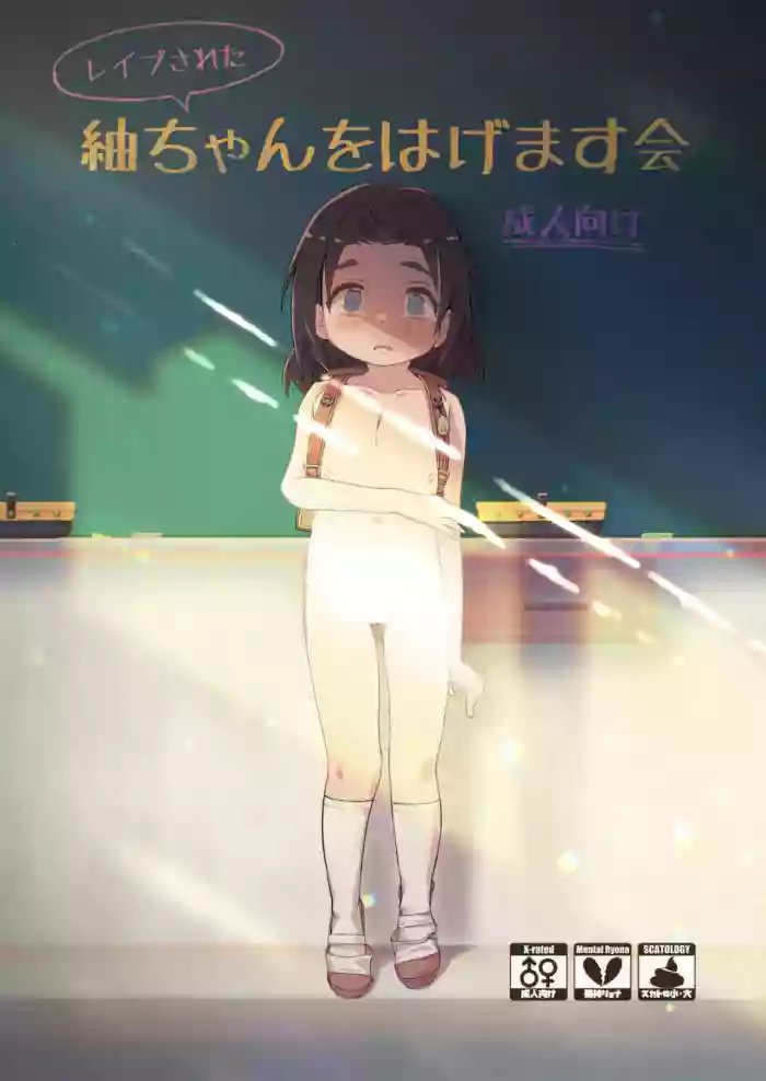 [Kawaiso is Nukeru (Nukeru)] (Rape Sareta) Tsumugi-chan o Hagemasu-kai | Cheer Up, Tsumugi-chan (Who Was Raped) [English] [Digital] cover