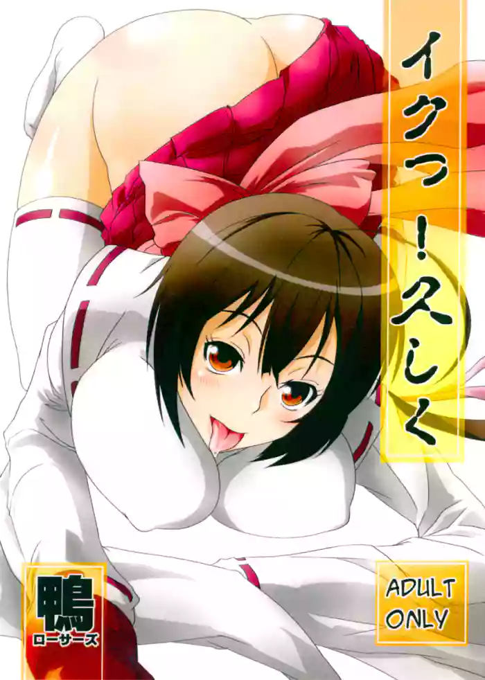 (Suika Musume 2) [Kamo-Roosaazu (Migiyori, Oobanburumai)] Iku! Hisashiku (Sekirei) [English] [EHCOVE] cover
