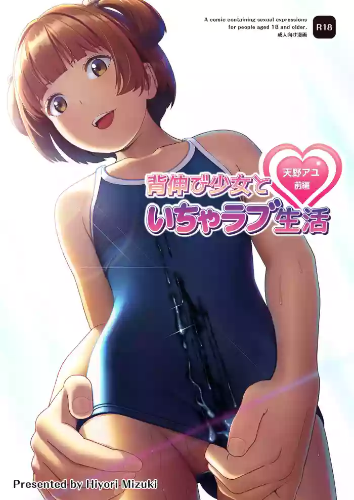 [Hiyorimi no Sora (Hiyori Mizuki)] Senobi Shoujo to Icha Love Seikatsu ~Amano Ayu Zenpen~ | My Lovey Dovey Daily Life With My Growing Girlfriend ~Amano Ayu Part 1~ [English] {Doujins.com} [Digital] cover