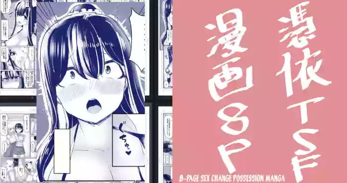 [tsuniverse (Yuniba)] 8P Sex Change Possession Manga + omake (Fantia) [English] [desudesu] cover