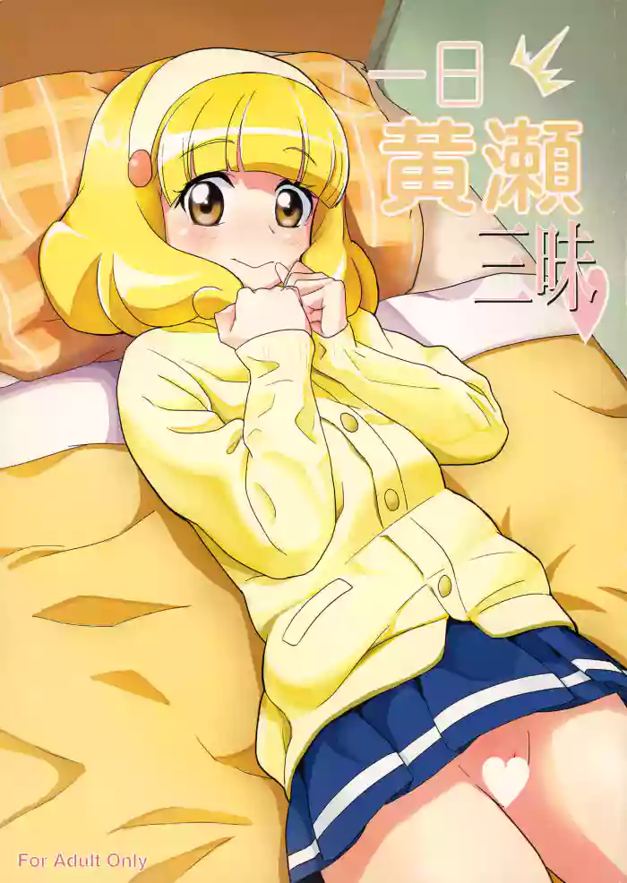 [D-baird (BeNantoka)] Ichinichi Kise Zanmai | Having As Much Sex As You Like For One Day With Kise (Smile PreCure!) [English] {Doujins.com} cover