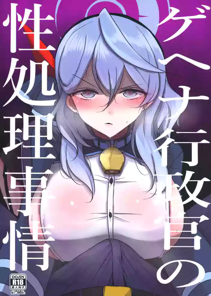 [Jackpot 64 (HAN)] Gehena Gyouseikan no Seishori Jijou | Gehena Officer's Sexual Relief Situation (Blue Archive) [English] {Doujins.com} [Digital] cover