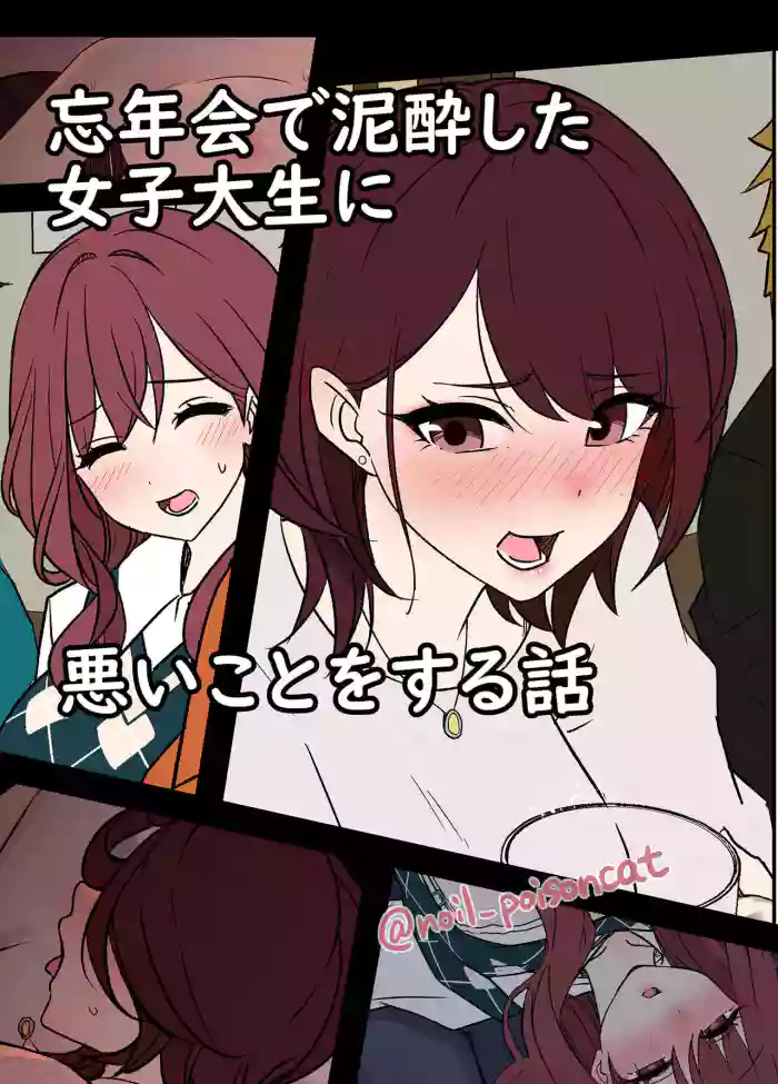 [Dokuneko Noil] Bounenkai de Deisui Shita Joshidaisei ni Warui Koto o Suru Hanashi | A Story About Getting Drunk And Fucking Some Girls At a New Years Party [English] {Doujins.com} cover