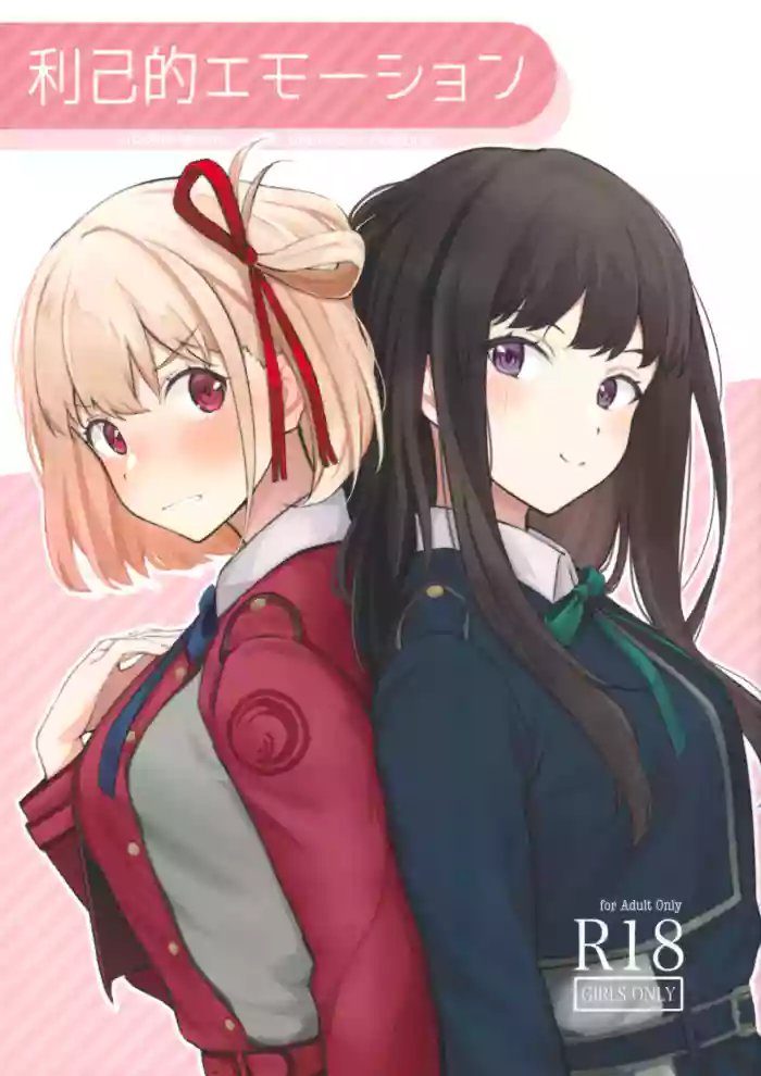 (C101) [Kitaku Jikan (Kitaku)] Rikoteki Emotion | Selfish Emotions (Lycoris Recoil) [English] {Doujins.com} cover