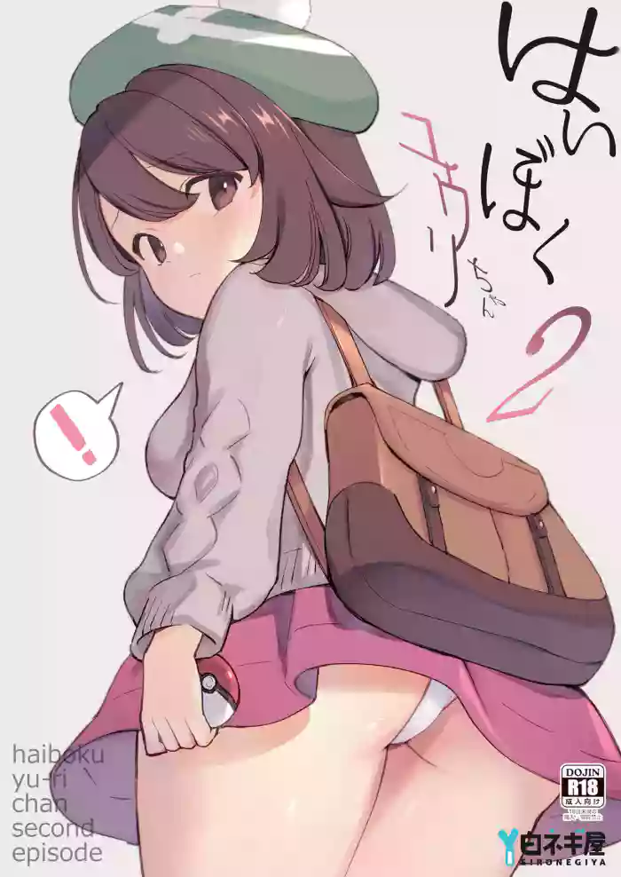 [Shironegiya (miya9)] Haiboku Yuuri-chan 2 | Gloria's Defeat 2 (Pokémon Sword and Shield) [English] {Doujins.com} [Digital] cover