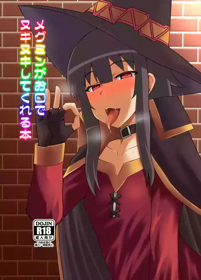 [Take Out (Zeros)] Megumin ga Okuchi de Nukinuki shite kureru Hon (Kono Subarashii Sekai ni Syukufuku o!) [English] [Digital] cover