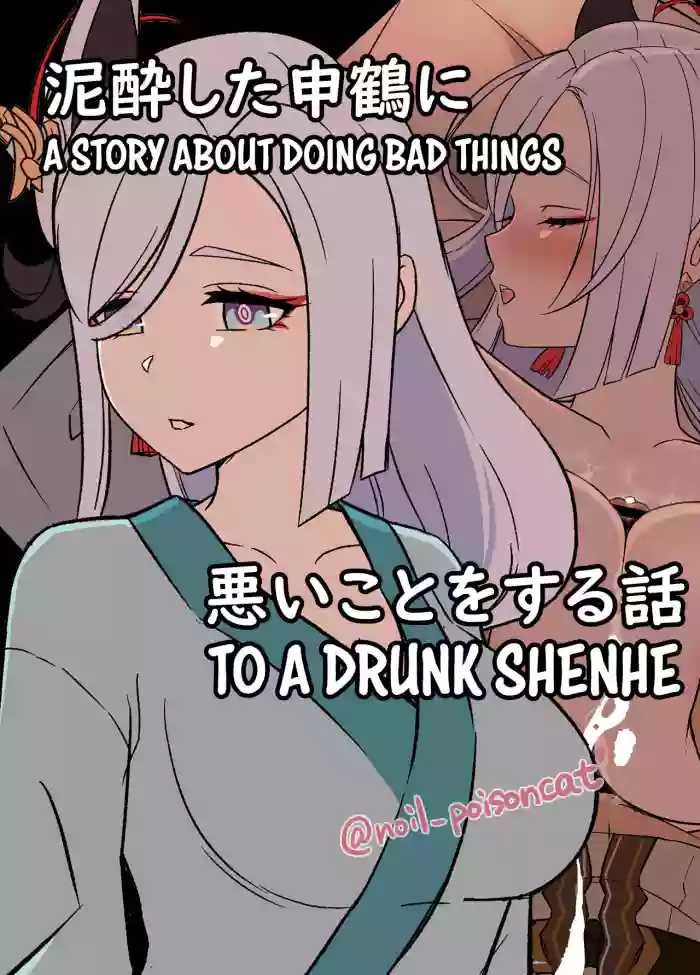 [Dokuneko Noil] Deisui Shita Shenhe ni Warui Koto o Suru Hanashi | A Story About Doing Bad Things to a Drunk Shenhe (Genshin Impact) [English] cover