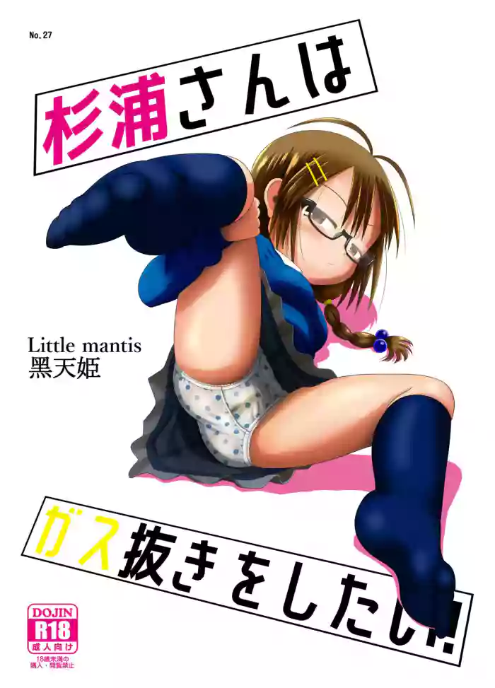 [Little mantis (Kuloamaki)] Sugiura-san wa Gas Nuki o Shitai! [English] [Million Flower] cover