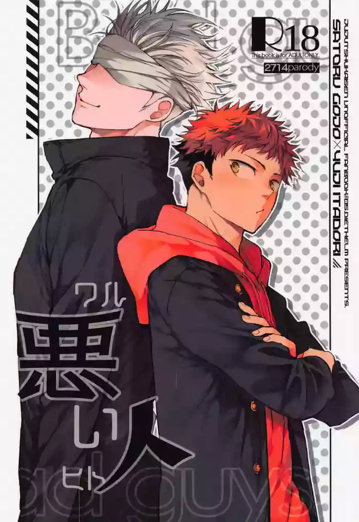 [Diethelm (Mizuyuki)] Warui Hito (Jujutsu Kaisen) [English] [Honyakushumi] [2022-01-23] cover