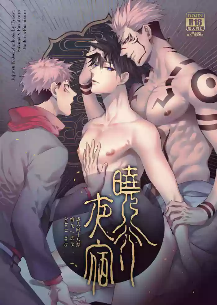 [Tsaosu艸肅 (Tsaosu艸肅)] 曉行夜宿 (呪術廻戦) [英訳] cover