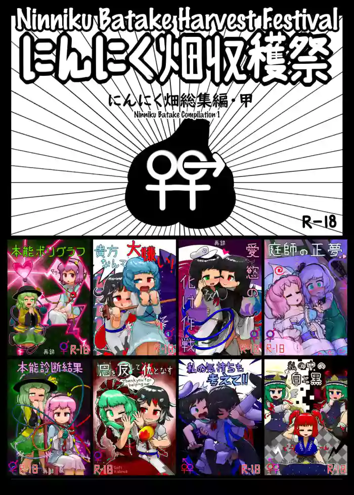 [Ninniku Batake (Ninniku)] Ninniku Batake Shuukakusai Kinoe | Ninniku Batake Harvest Festival 1 (Touhou Project) [Digital] cover