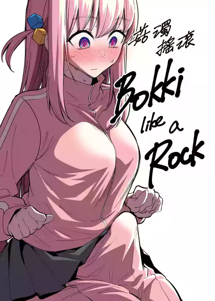 [FAN] Bokki like a Rock (Bocchi the Rock!) [English] {Doujins.com} cover