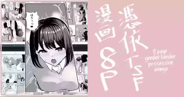 [tsuniverse (Yuniba)] Two Guys Possession TSF Manga 8P (Fantia) [English] [desudesu] cover