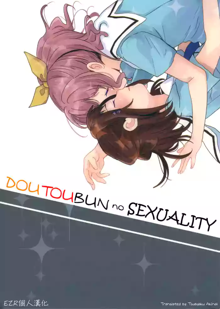 (C96) [POCHI (Nagisora Riku)] Doutoubun no Sexuality (BanG Dream!) [English] cover