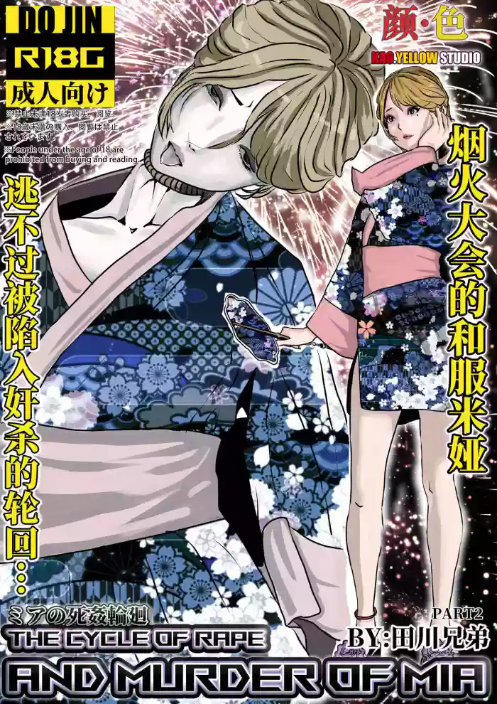 [KAO.YELLOW] 米娅的奸杀轮回 The cycle of rape and murder of Mia Part 2 [CN/EN/JP] cover