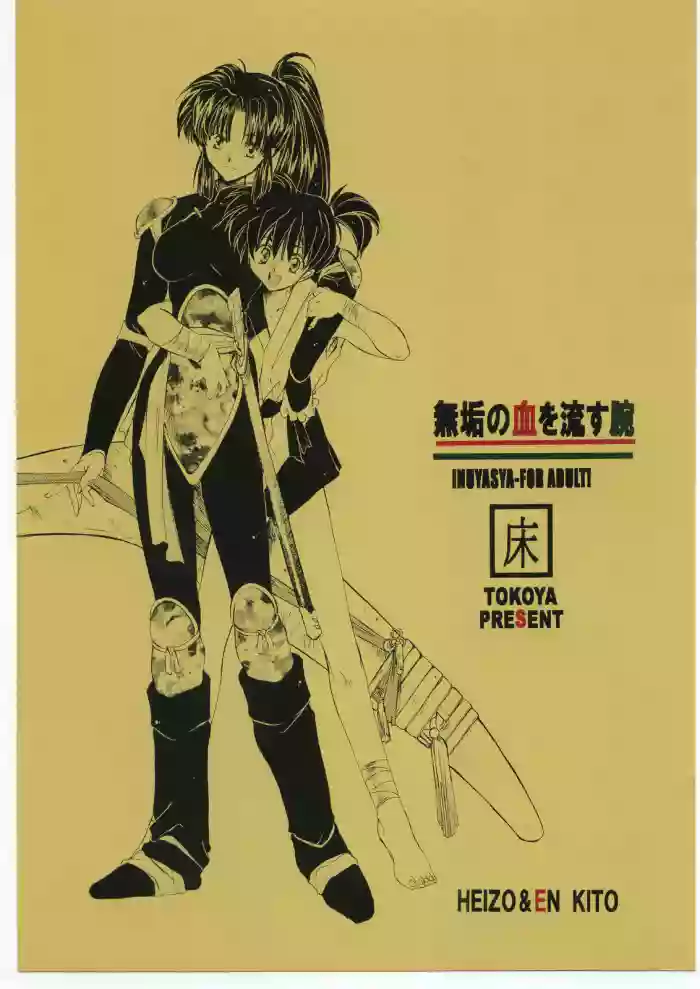 (C60) [Toko-ya (HEIZO, Kitoen)] Muku no Chi o Nagasu Ude | HOW TO SHED THE BLOOD OF INNOCENCE (Inuyasha) [English] [Colorized]