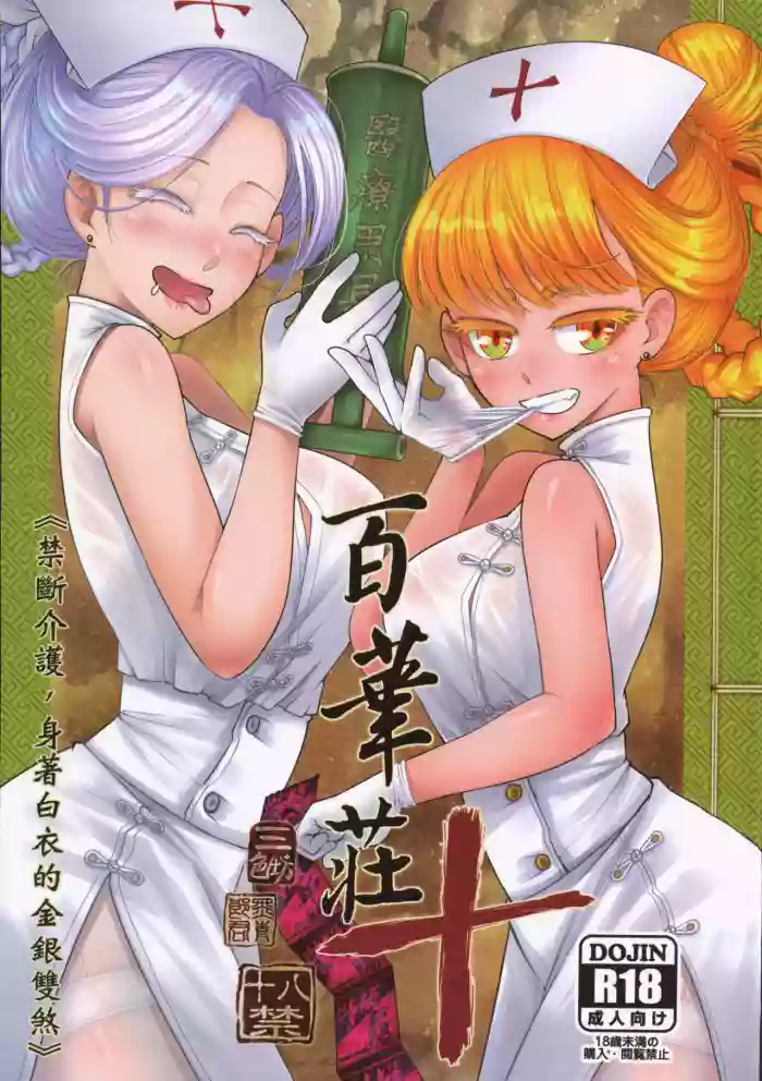 [San Se Fang (Heiqing Langjun)] Hyakkasou 10 <<Kindan Kaigo Hakui no Kingin Sousetsu>> [English] [Watson] [Digital] cover