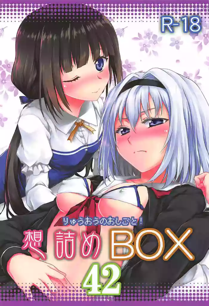 (COMIC1☆13) [Omodume (Kushikatsu Koumei)] Omodume BOX 42 (Ryuuou no Oshigoto!) [English] [Pangean] cover