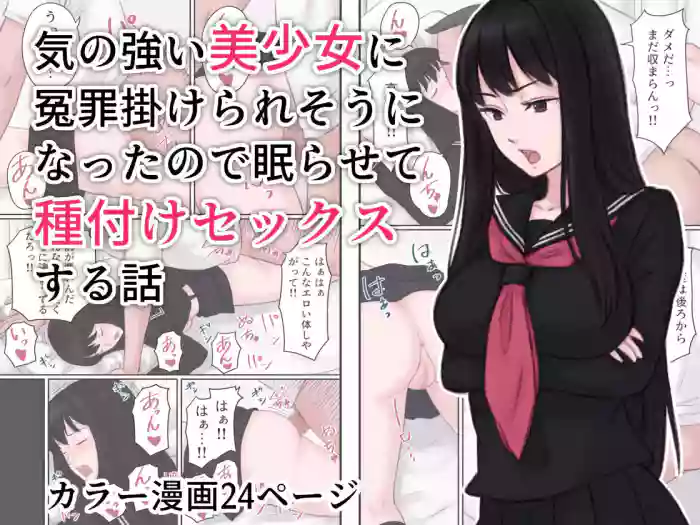 [Ameya] Ki no Tsuyoi Bishoujo ni Enzai o Kakeraresou ni Natta node Nemurasete Tanetsuke Sex suru Hanashi | An arrogant beautiful girl almost falsely accused me, so I put her to sleep and had sex with her. [English] [Gagak_Ireng] cover