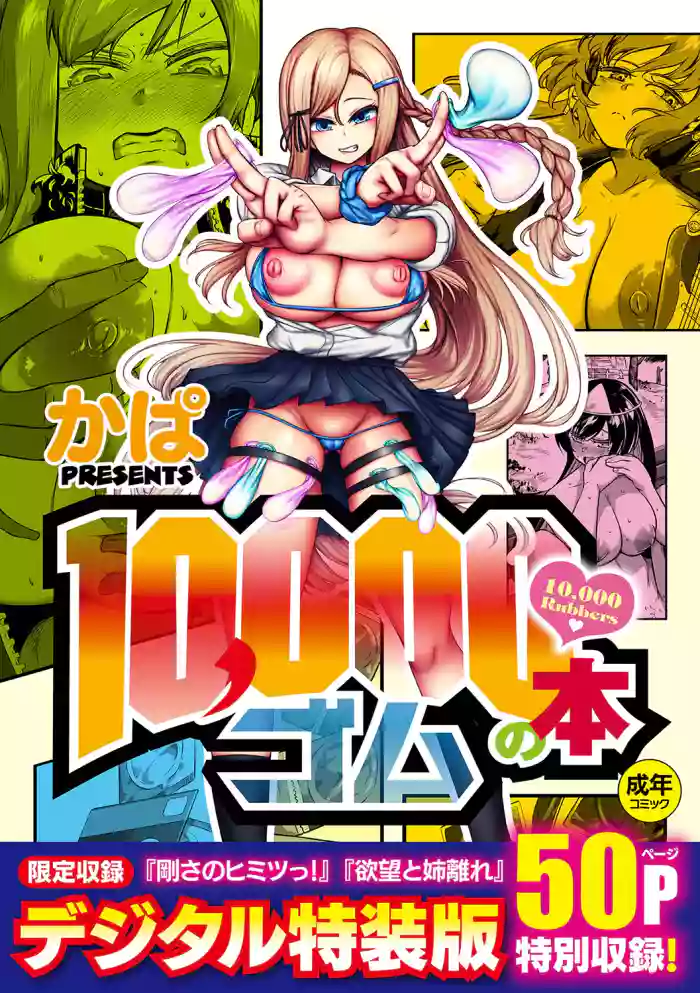 [Kapa] 10,000 Bon no Gomu - 10,000 Rubbers [English] [BSN] [Digital] cover