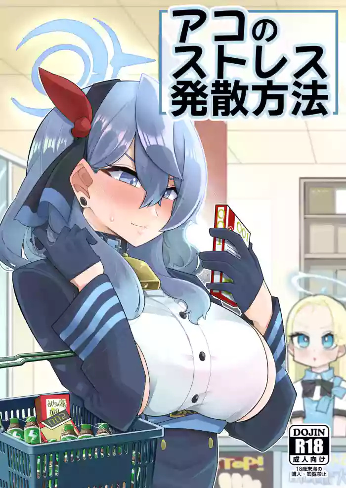 [Aureole (Kira Boshi)] Ako no Stress Hassan Houhou | Ako's Stress Relieving Sex (Blue Archive) [English] {Doujins.com} [Digital] cover