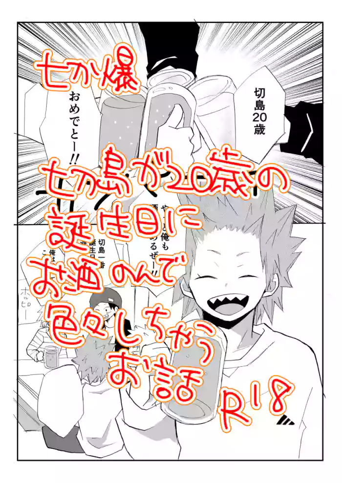 [Kuzumochi] A Tale of Kirishima's 20th Birthday Drinking Shenanigans (Boku no Hero Academia) [English] [nekoumancer] cover