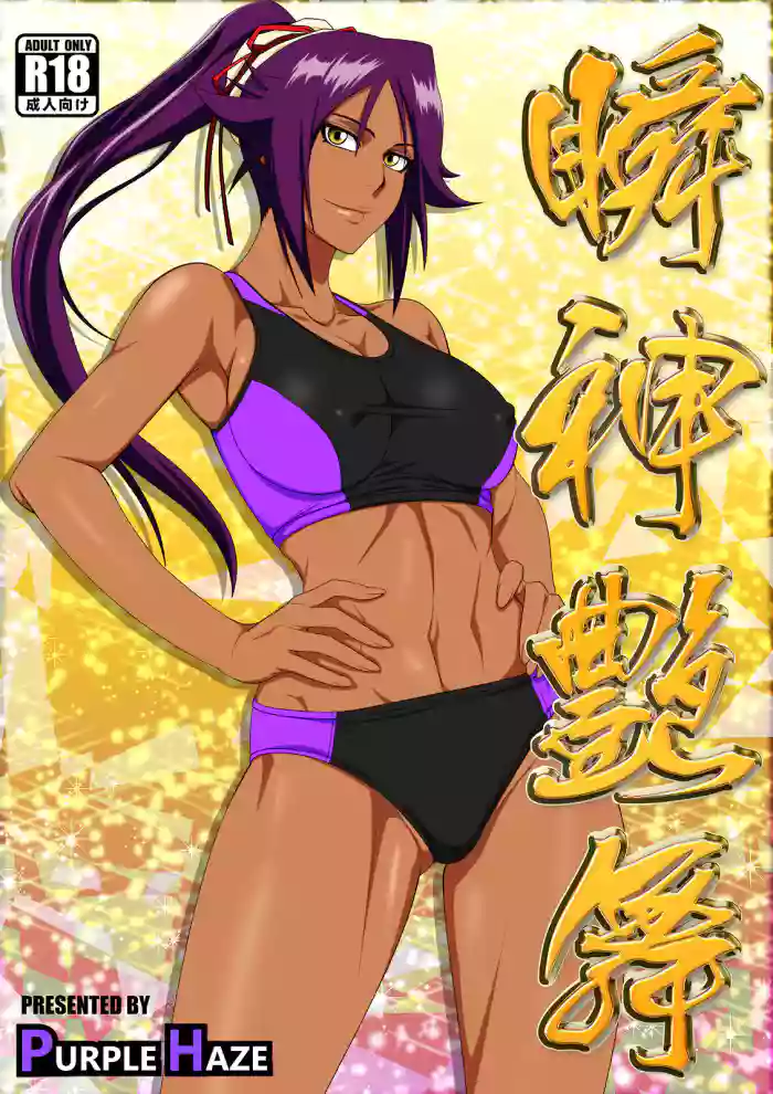 [PURPLE HAZE (Lime)] Shunshin Enbu | Dance of the Flash Goddess (Bleach) [English] [joobuspaidatr] cover