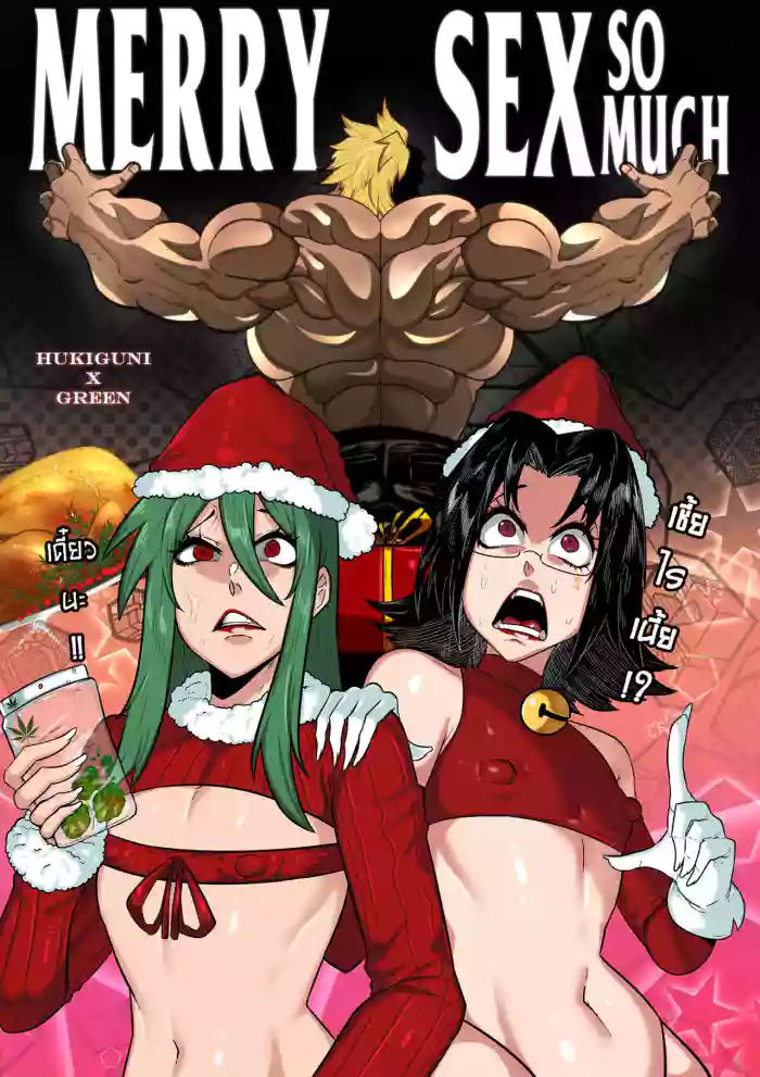 [HUKIGUNI666] MERRY SEX so MUCH [English] cover