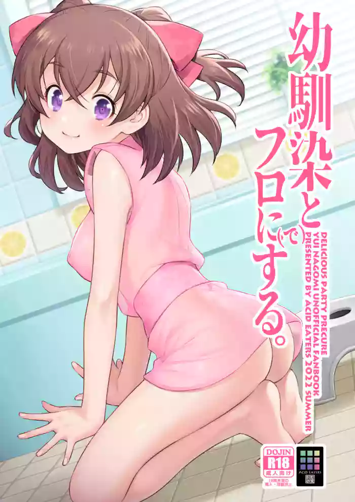 [ACID EATERS (Kazuma Muramasa)] Sharing the Bath With a Childhood Friend. (Delicious Party♡Precure) [Digital]