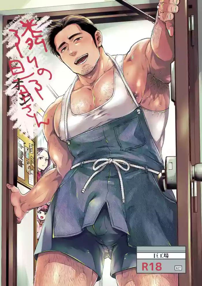 [Kyo Koujou (Motika)] Tonari no Danna (Oji)-san | The Hubby Next Door [English] [AndreAlexei] [Digital] cover