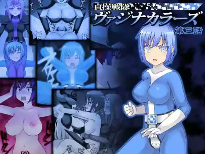 [STUDIO HP+ (IceLee)] Teisou Sentai Virginal Colors Ch.3 | Chastity Sentai Chaste Colors Ch. 3[English] cover