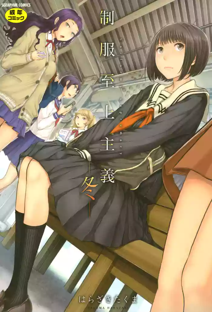 [Harazaki Takuma] Seifuku Shijou Shugi -Fuyu- | Uniforms Supremacy -Winter- [English] [RyuugaTL] [Digital] cover