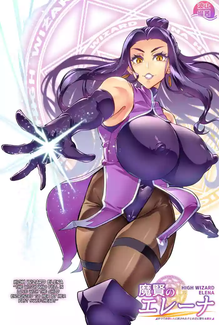 [Hatoba Akane] Maken no Elena ~Katte no Omoibito ni Takusareta Ko to no Koi ni Ochiru Majo~ Ch. 1, 3-11 | High Wizard Elena ~The Witch Who Fell in Love with the Child Entrusted to her by her Past Sweetheart~ Chapter 1, 3-11 [English][CulturedCommissions] cover